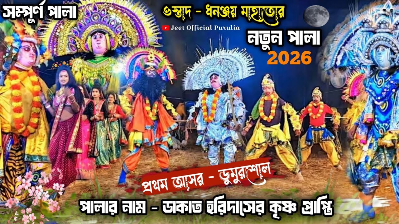 ধনঞ্জয় মাহাতোর নতুন পালা - ডাকাত হরিদাসের কৃষ্ণ প্রাপ্তি || Dhananjay Mahato Nutun Pala ||#chounach