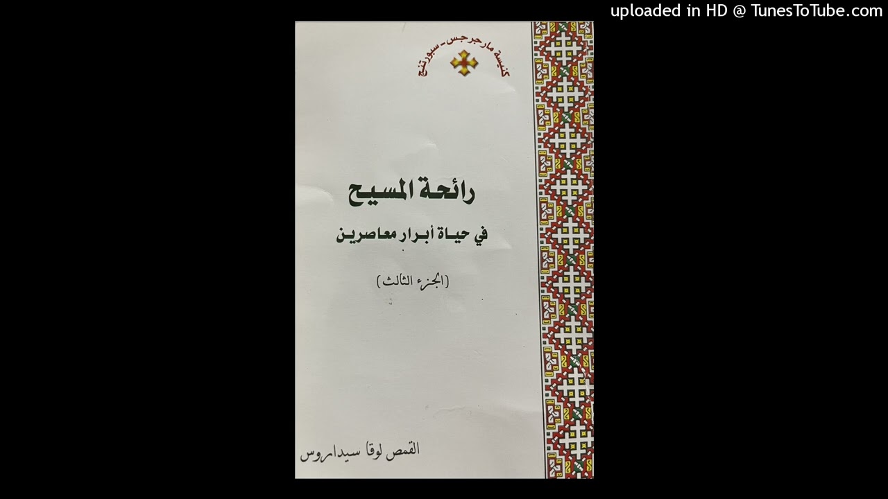 كتاب رائحة المسيح الذكية جزء ٣ - ١ القمص لوقا سيداروس