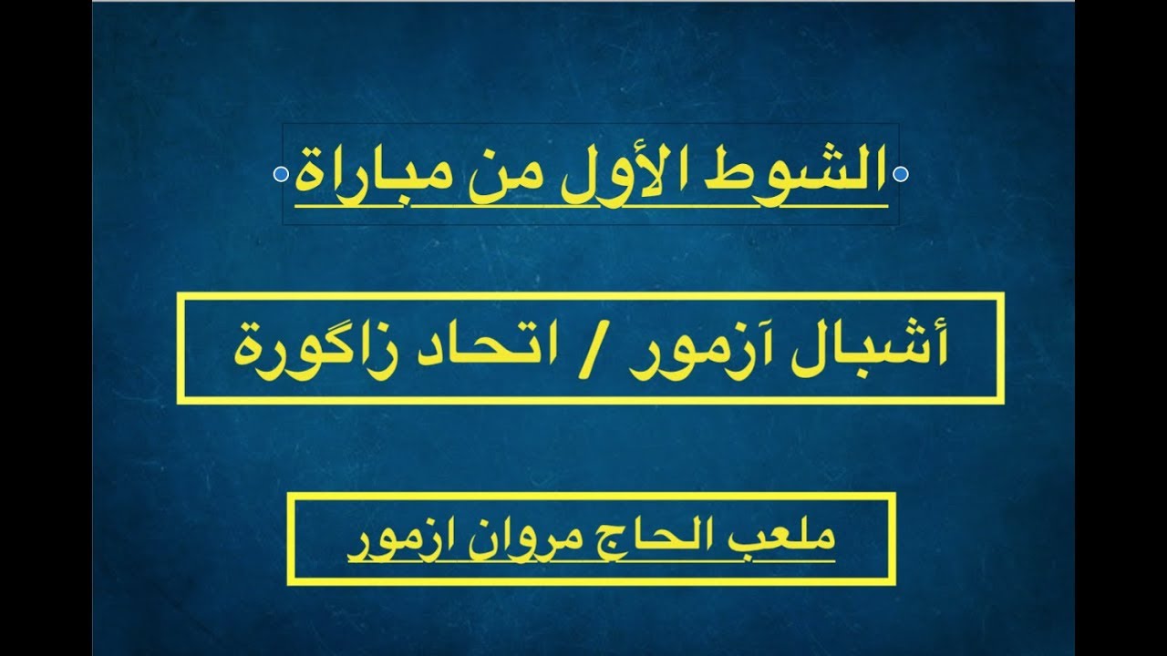 الشوط الاول من مباراة :  اشبال ازمور / اتحاد زاكورة