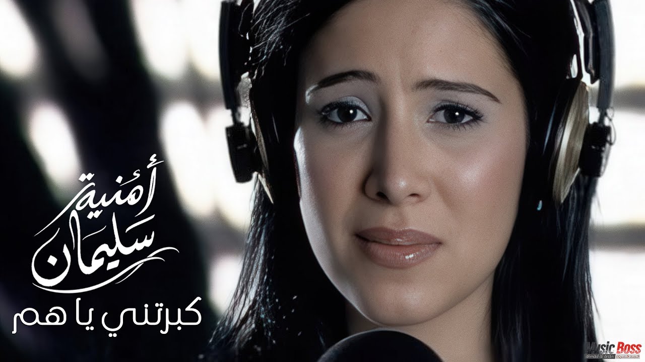 Omnia Soliman - Kabbartini Ya Hamm | Official Video | امنيه سليمان - كبرتني يا هم
