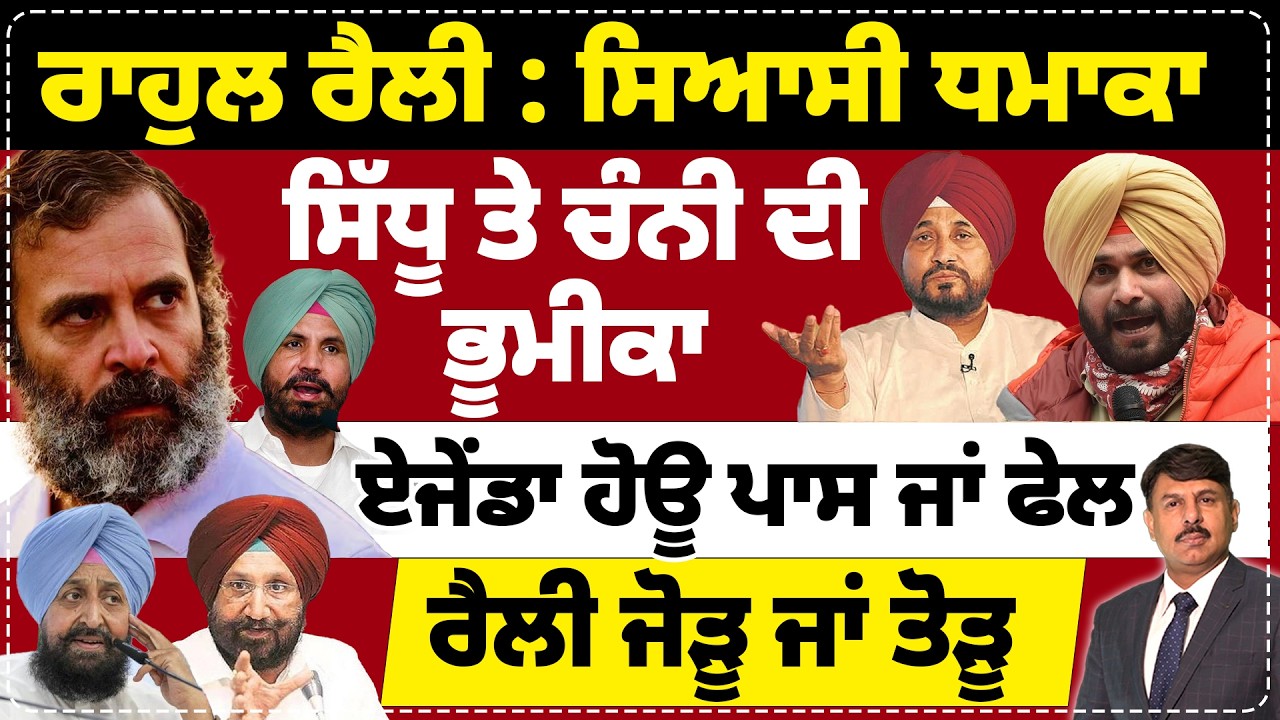 ਰਾਹੁਲ ਰੈਲੀ : ਸਿਆਸੀ ਧਮਾਕਾ | ਸਿੱਧੂ ਤੇ ਚੰਨੀ ਦੀ ਭੂਮੀਕਾ | ਏਜੇਂਡਾ ਹੋਊ ਪਾਸ ਜਾਂ ਫੇਲ | ਰੈਲੀ ਜੋੜੂ ਜਾਂ ਤੋੜੂ |