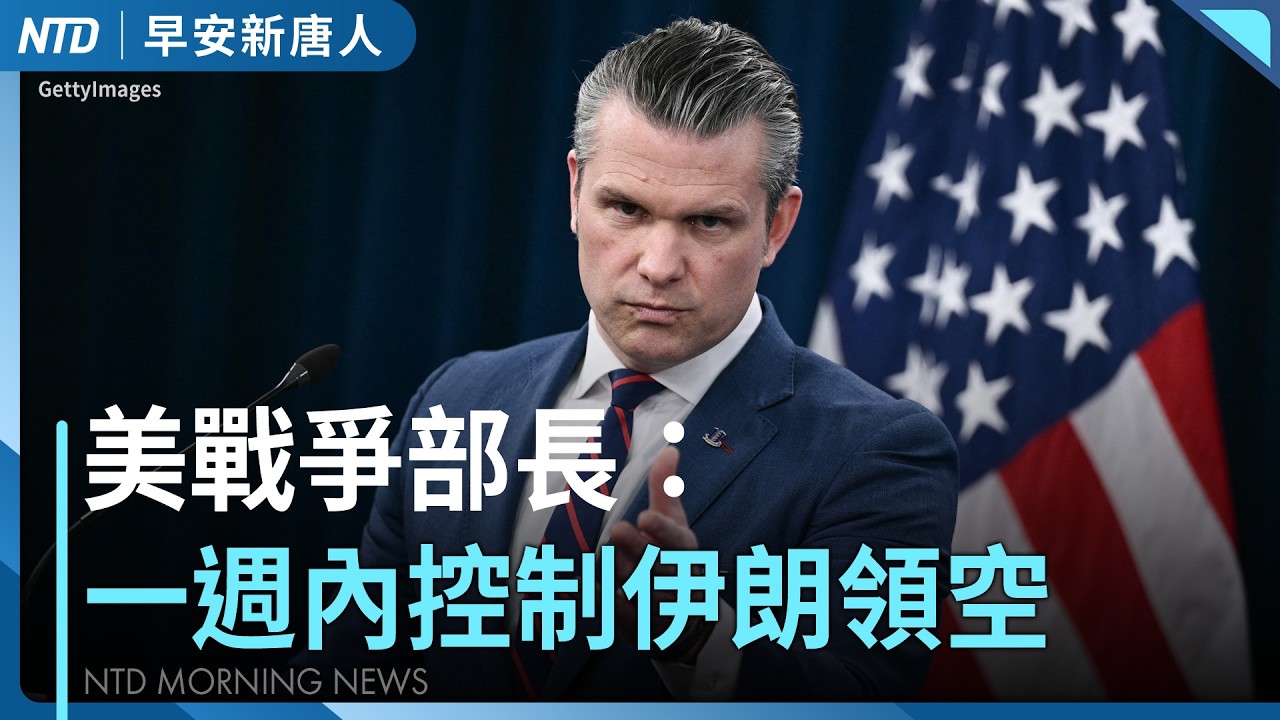 魚雷擊沉伊朗艦畫面曝光！美戰爭部長： 一週內控制伊朗領空｜傳伊朗有意談判！美股收高｜戰爭部次長強調不讓中共趁機犯台｜WBC台澳大戰今登場｜#早安新唐人｜20260305(四)｜新唐人亞太台