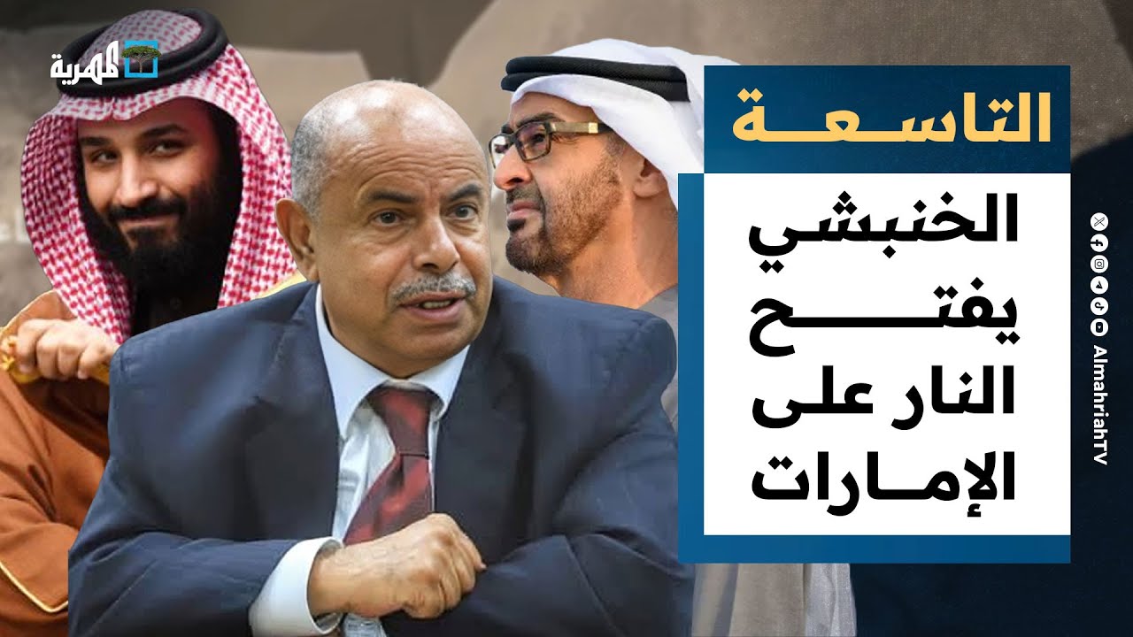 محافظ حضرموت يفتح النار على الإمارات والسعودية تطلق الإنذار الأخير | التاسعة