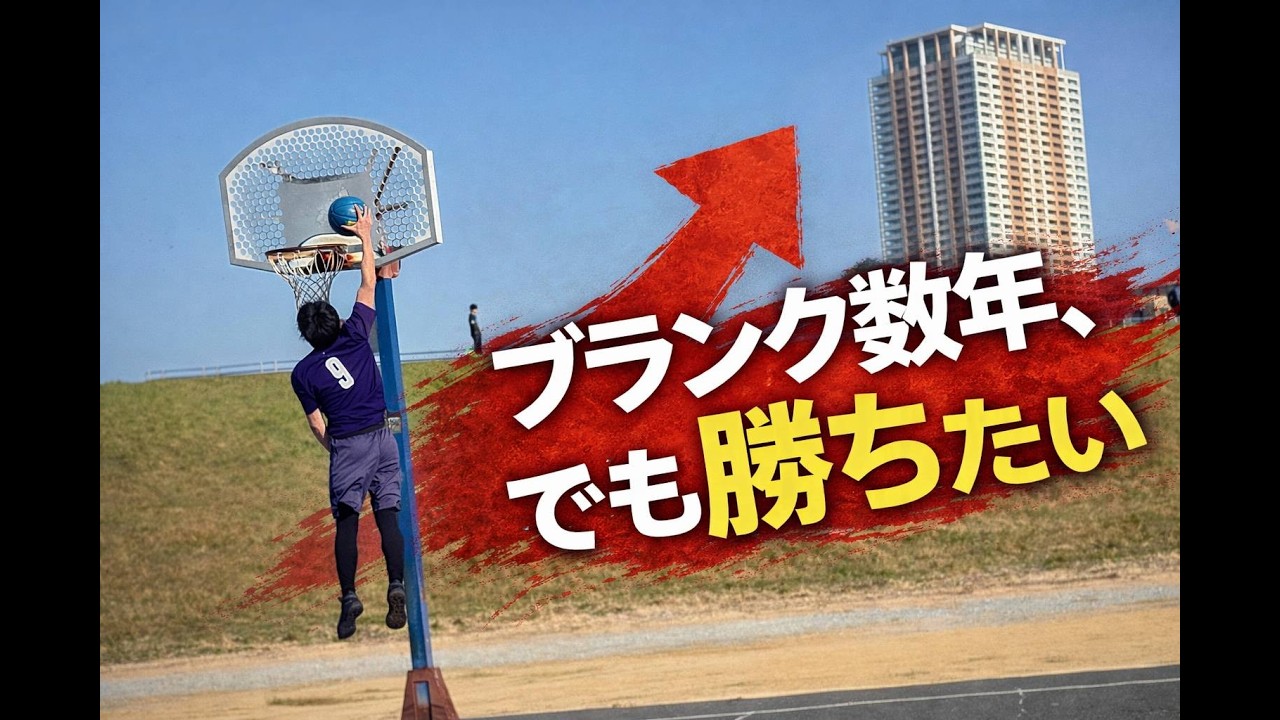 【バスケ】「下手くそ。でも勝ちたい」ブランク数年。初心者同然の男がSOMECITY勝利を目指す練習日。