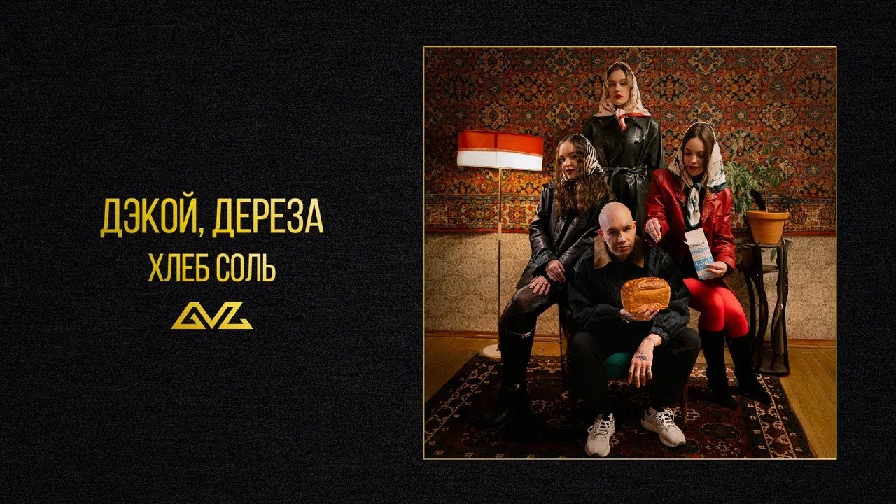 Дэкой, ДЕРЕЗА &mdash; Хлеб соль (Official Audio)