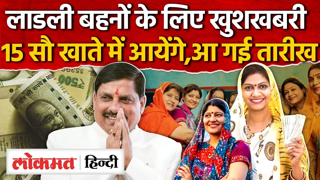 Madhya Pradesh ladli Bahana Yojana जानिए कब आएंगे ₹1500 खाते में | AG