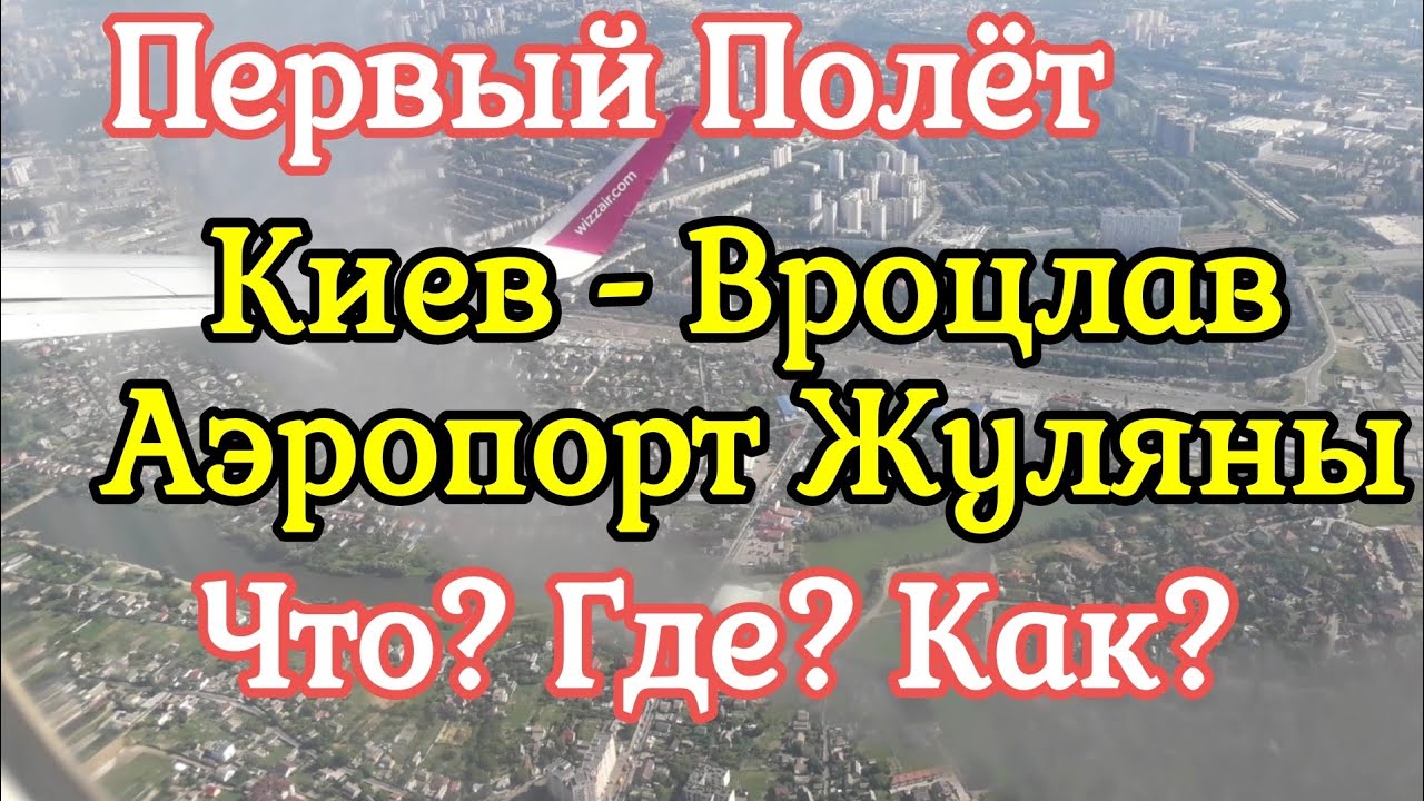 ПЕРВЫЙ ПОЛЕТ / Киев - Вроцлав / Что? Как? Где? Аэропорт Жуляны