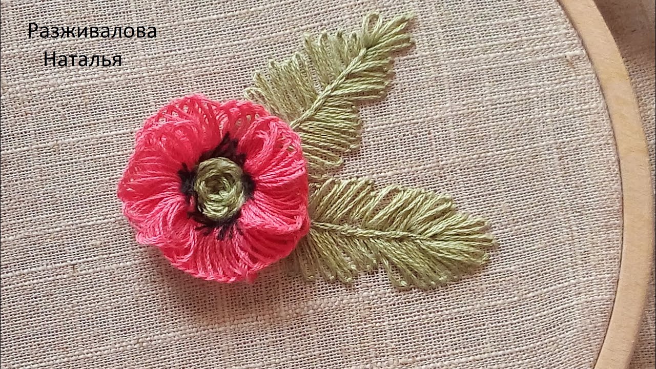 МК. Вышивка мака. Просто! Бразильская вышивка. Poppy embroidery. Brazilian embroidery. Step by step.
