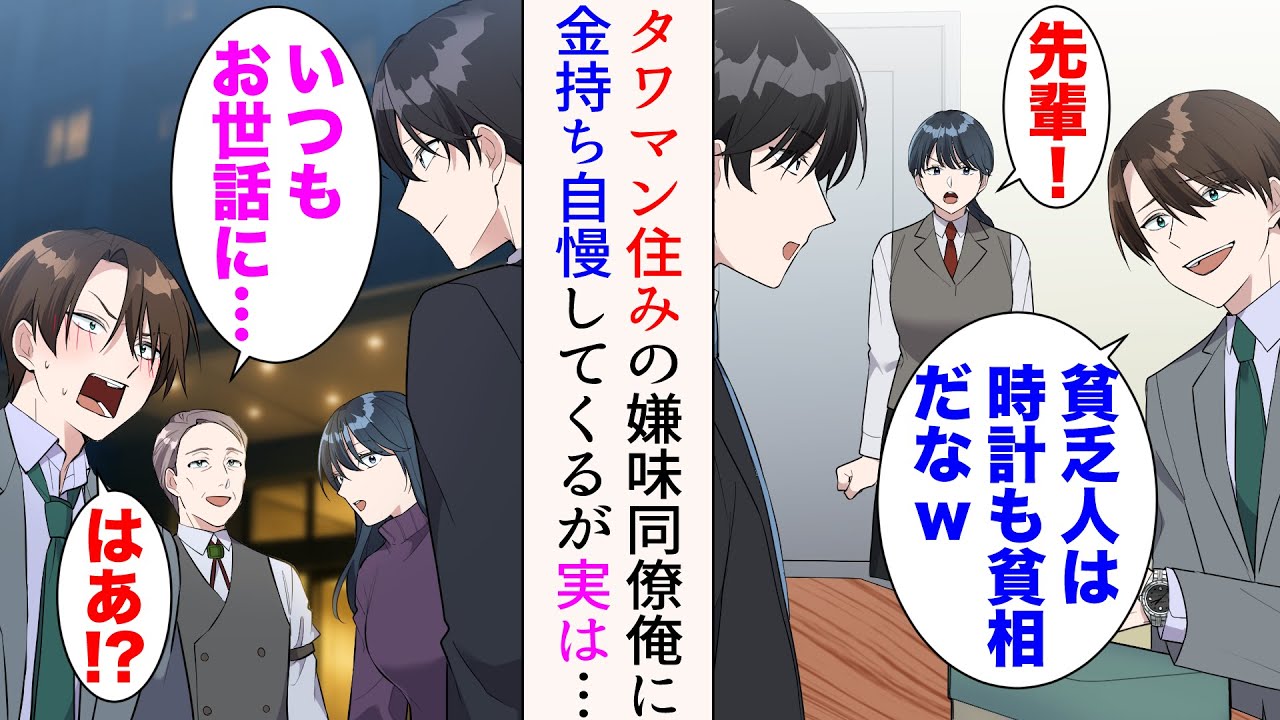 【漫画】金持ち自慢をしてくるタワマン住みの嫌味同僚「貧乏人は時計も貧相だな。俺の高級時計あげよっか？w」→飲み会帰り、酔った同僚を家まで送ると…管理人「いつもお世話になっております」【マンガ動画】