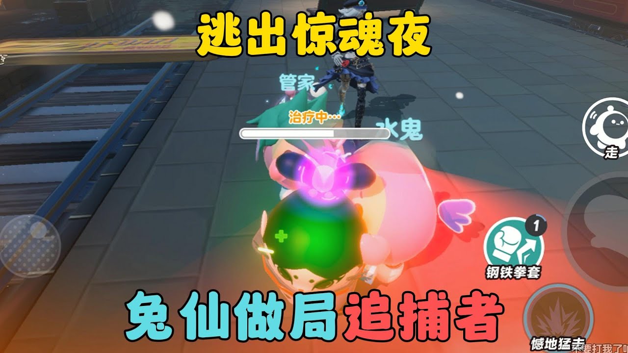 蛋仔派對：追捕者被兔仙做局了！逃出驚魂夜