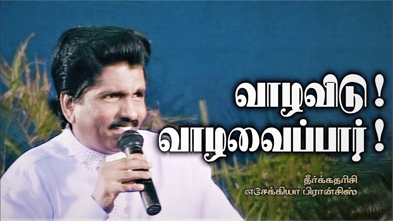 வாழவிடு! வாழவைப்பார்! | தீர்க்கதரிசி எசேக்கியா பிரான்சிஸ்