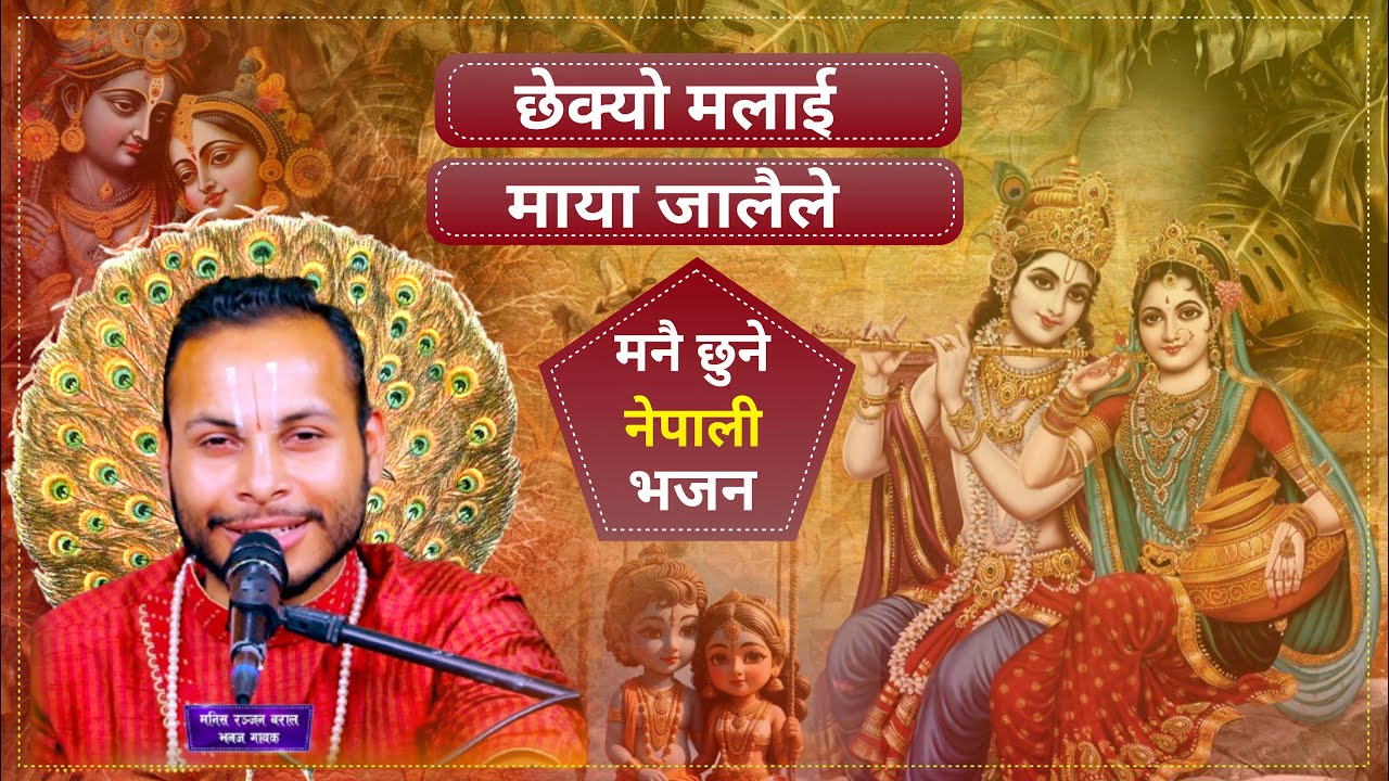 छेक्यो मलाई माया जालैले || मनिष रञ्जन बराल भजन || Manish Ranjan Baral Nepali Bhajan || नेपाली भजन