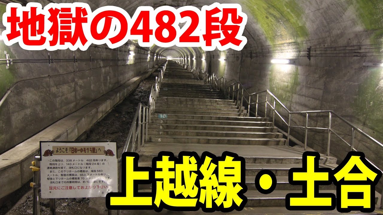 改札口まで徒歩10分  土合駅・地獄の階段ダッシュ【201806群馬3】