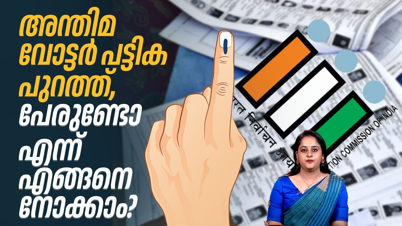 അന്തിമ വോട്ടര്‍ പട്ടിക പുറത്ത്, പേരുണ്ടോ എന്ന് എങ്ങനെ നോക്കാം? | SIR | Voters List | Kerala Election