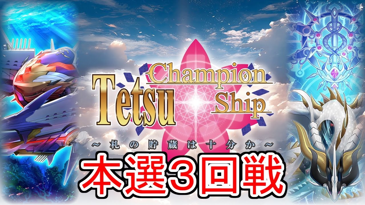 TCS19配信アーカイブ【シャーク】VS【巳剣ライゼオル】【OCGの部 本選3回戦】#遊戯王#TCS19