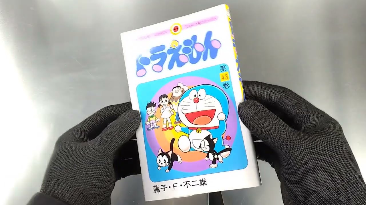 ドラえもん 43 初版 第1刷発行 Manga Comic Book 1992 藤子・F・ 不二雄てんとう虫コミックスDoraemon Vol. 43 First Edition, First Pri