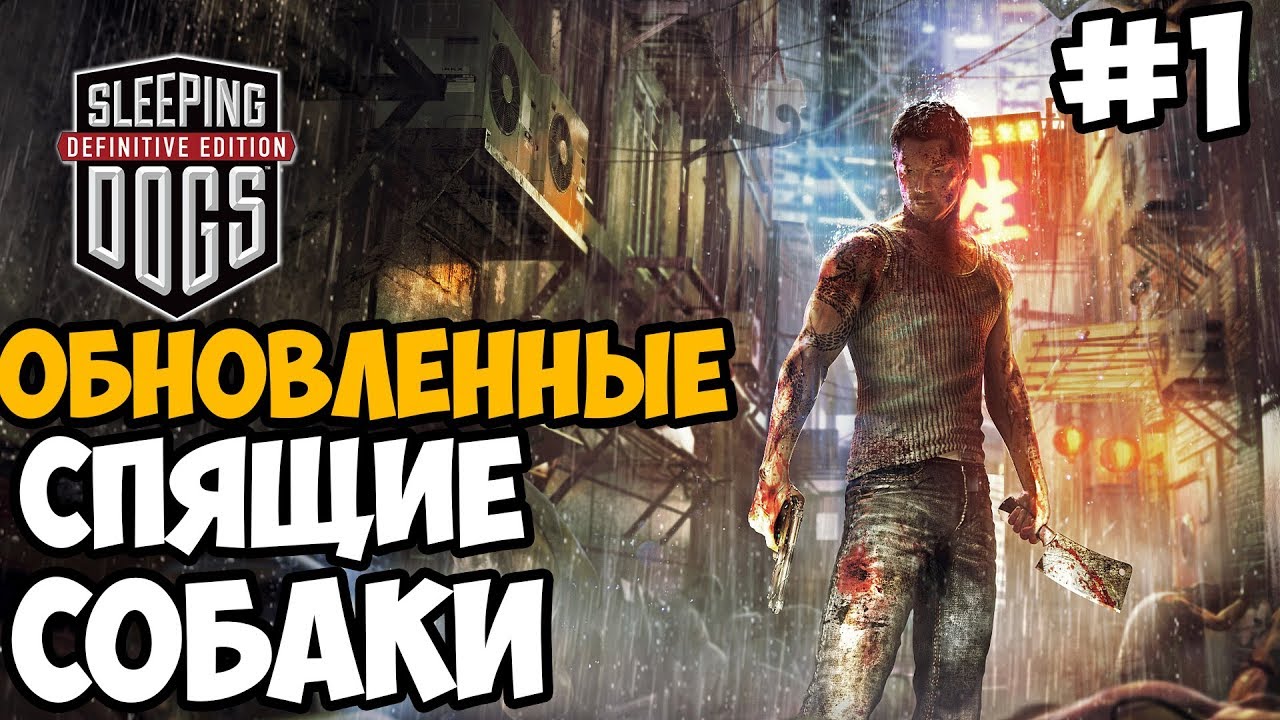 КИТАЙСКАЯ ГТА 6 ► Sleeping Dogs: Definitive Edition Прохождение На Русском - Часть 1