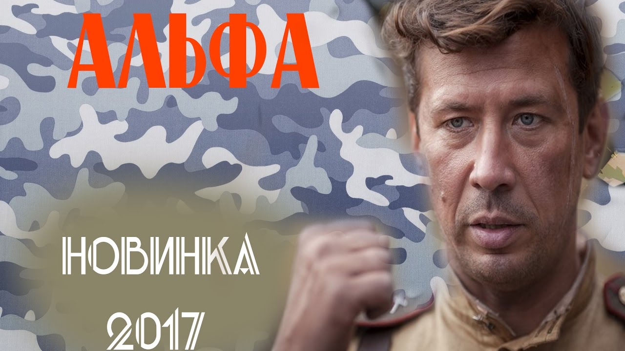 Альфа (2017) военные фильмы 2017, фильмы про войну