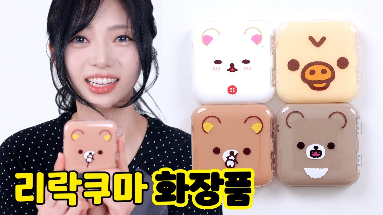 리락쿠마 화장품 미아에디숀 출시~~????!! 심지어 맥세이프 화장품?!