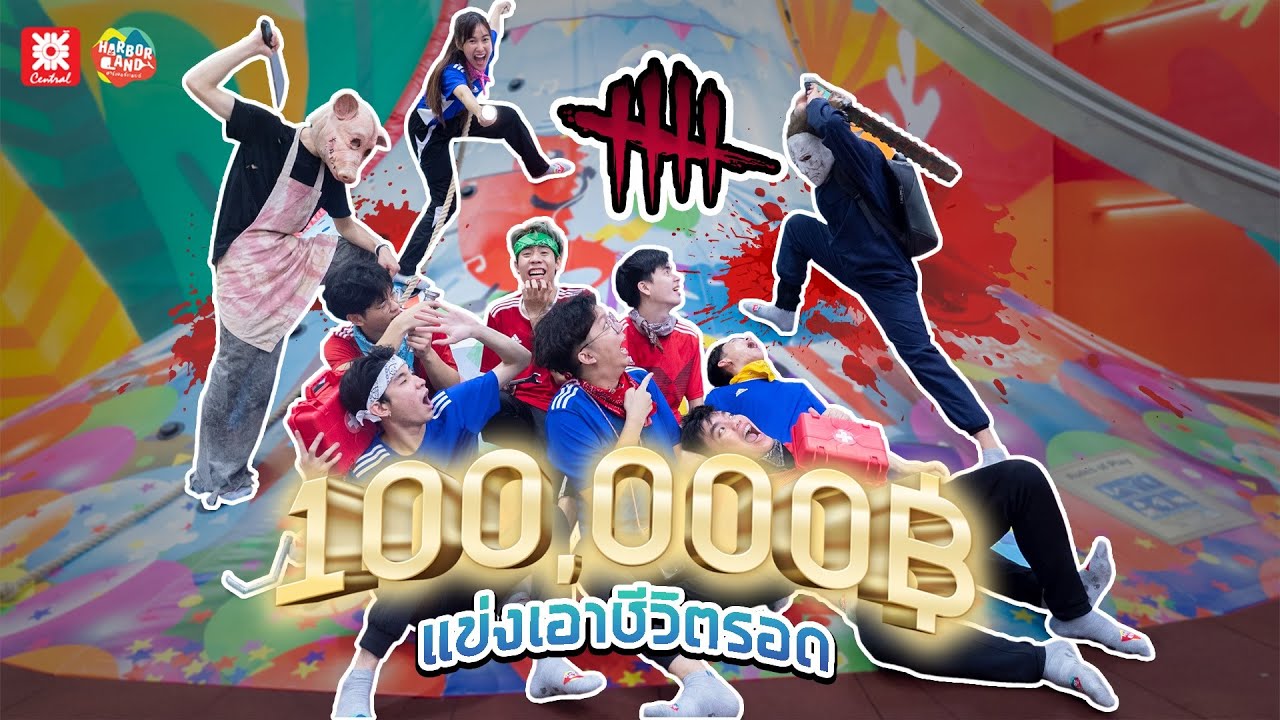 แข่งเอาชีวิตรอด 