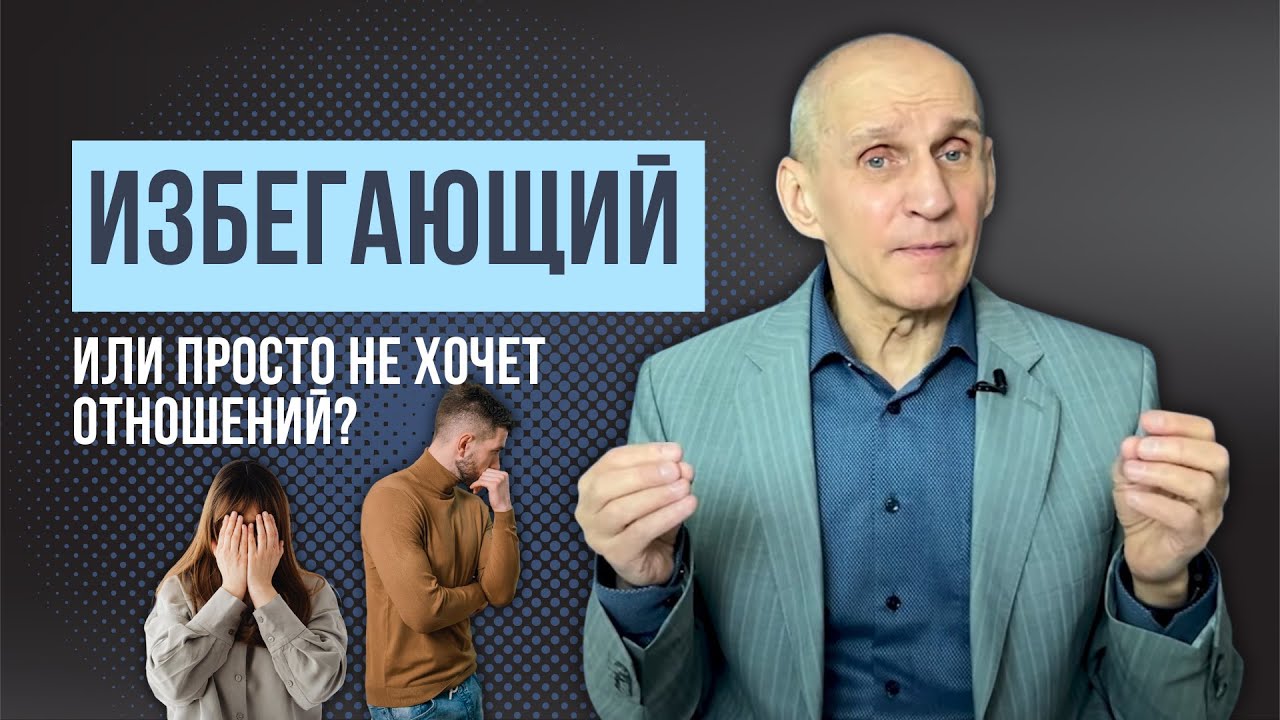 Избегающий тип привязанности или вы ему безразличны?
