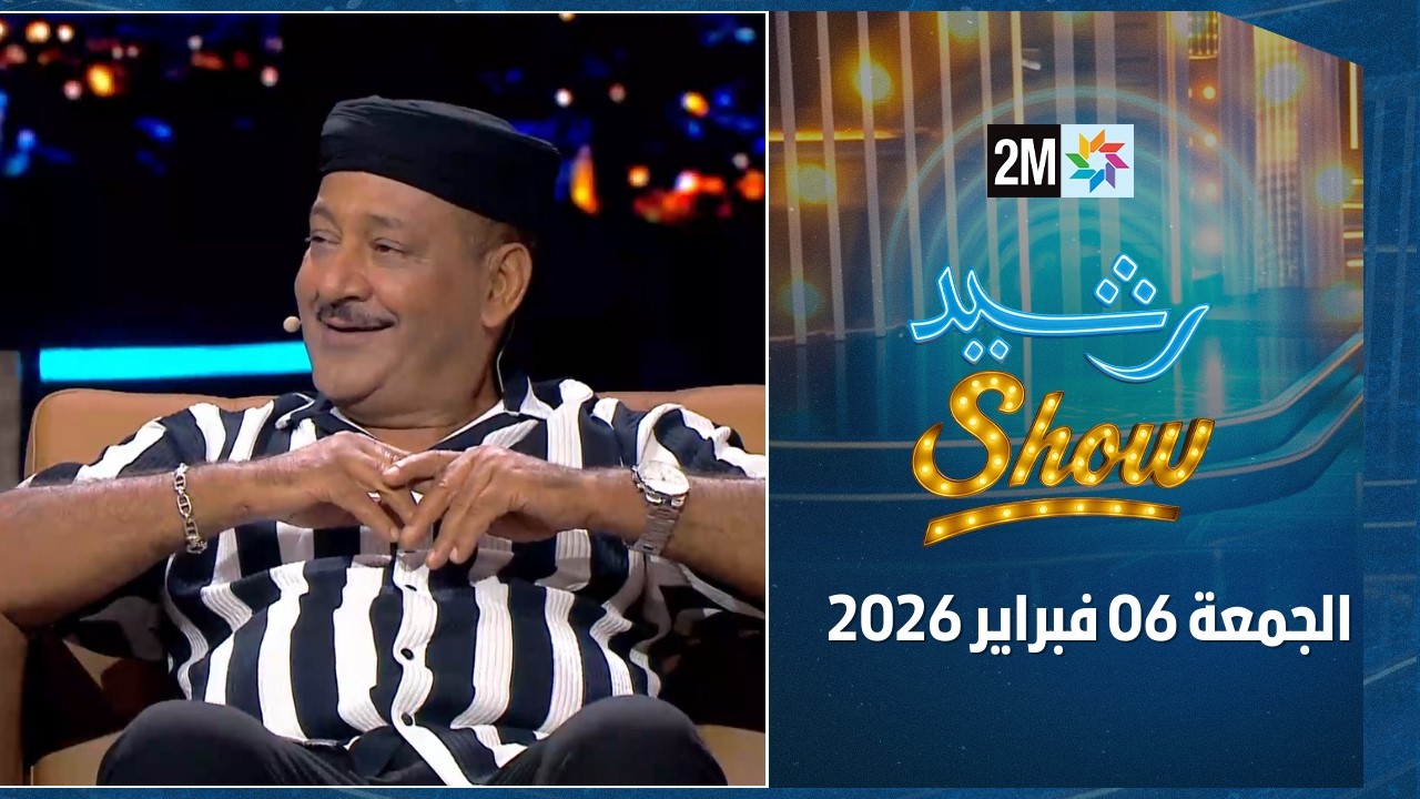 رشيد شو : الجمعة 06 فبراير 2026