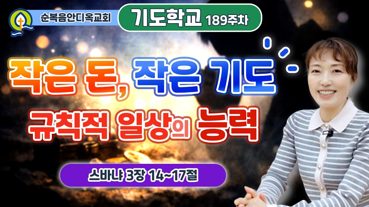 189주차ㅣ작은 돈, 작은 기도 규칙적 일상의 능력 | 스바냐 3:14-17 | 진정주 사모ㅣ순복음안디옥교회 기도학교ㅣ2026-04-12