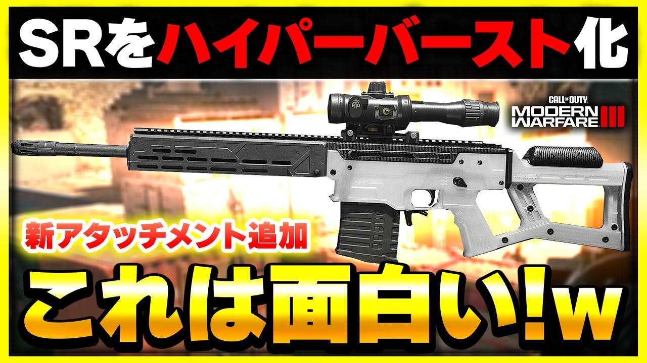 【CoD:MW3】一撃スナイパーがバースト化!? 今週の新装備『JAK フォルク』が面白いぞ！【ぐっぴー】