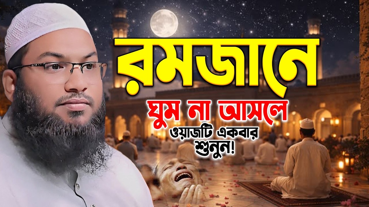 রমজানে যা জানা জরুরি।মাওলানা ইসমাইল বুখারী কাশিয়ানী নতুন ওয়াজ। Ismail Bukhari Kashiani new waz