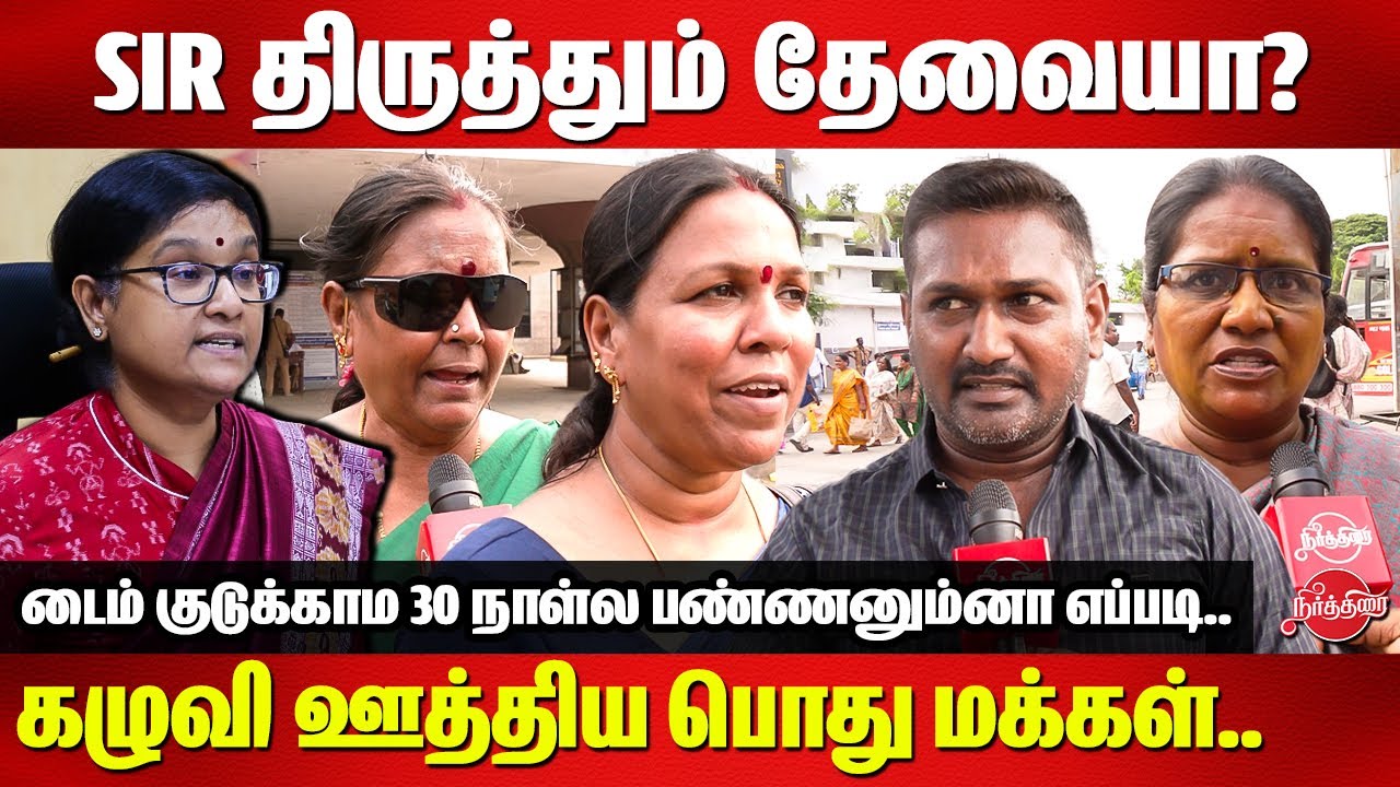 SIR திருத்தும் தேவையா? கழுவி ஊத்திய பொது மக்கள்..Public opinion on SIR