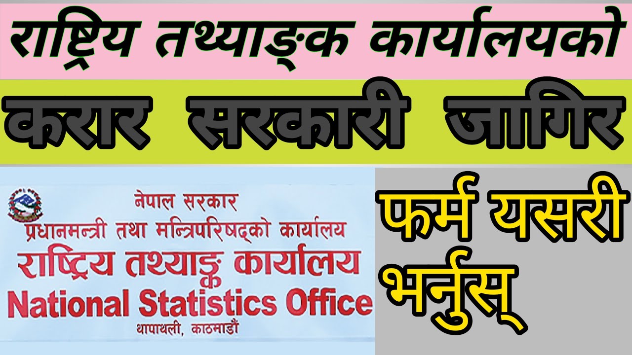 राष्ट्रिय तथ्याङ्क कार्यालय करार जागिर को फर्म भर्ने तरिका । Tech Path Nepal | #jobinnepal