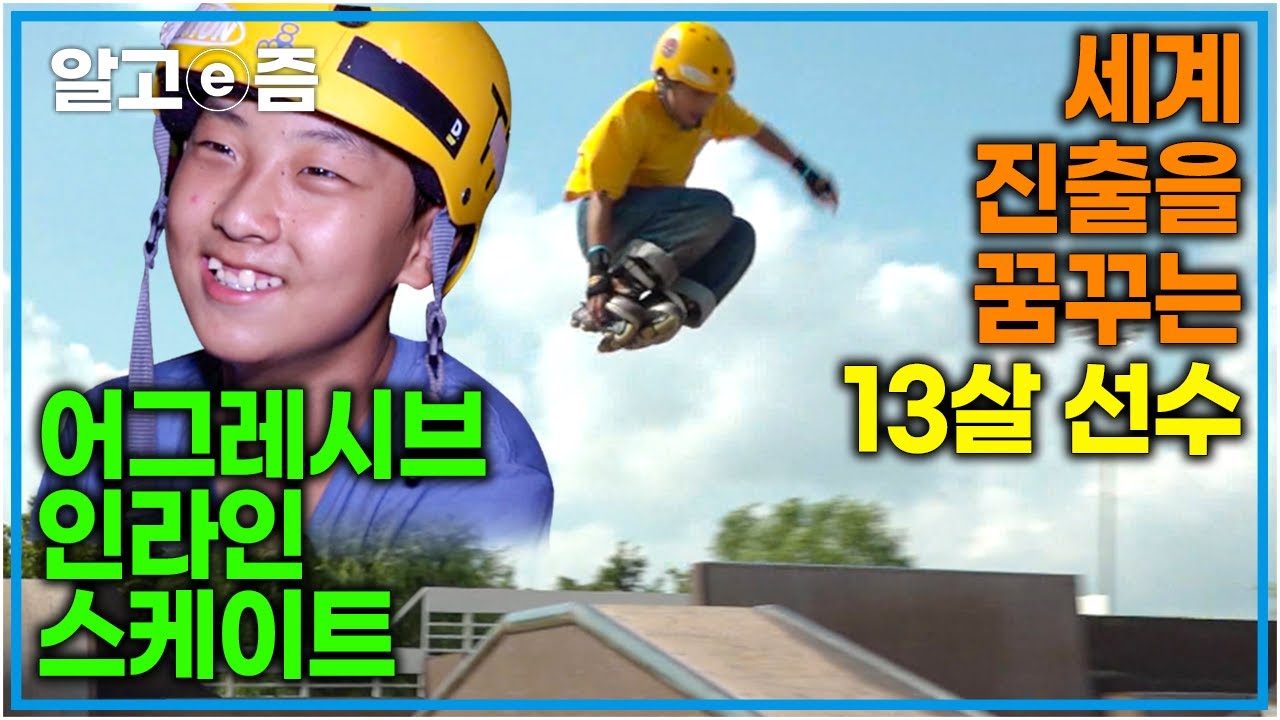 해외에서 주목하는 그날까지! 13살의 어그레시브 인라인 스케이트 김주원 선수가 매일 연습 끝에 터득한 기술과 화려한 묘기들을 영상으로 촬영하는 이유┃찾아라 상상 크리에이터┃알고e즘