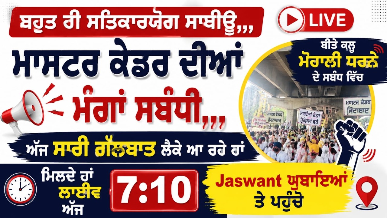 ਬੀਤੇ ਕੱਲ੍ਹ ਮੋਹਾਲੀ ਵਿਖੇ ਹੋਏ ਧਰਨੇ ਅਤੇ ਮਾਸਟਰ ਕੇਡਰ ਦੀਆਂ ਮੰਗਾਂ ਸਬੰਧੀ ਅੱਜ ਦੀ ਪੂਰੀ ਗੱਲਬਾਤ ਲੈ ਕੇ ਆ ਰਹੇ ਹਾਂ।