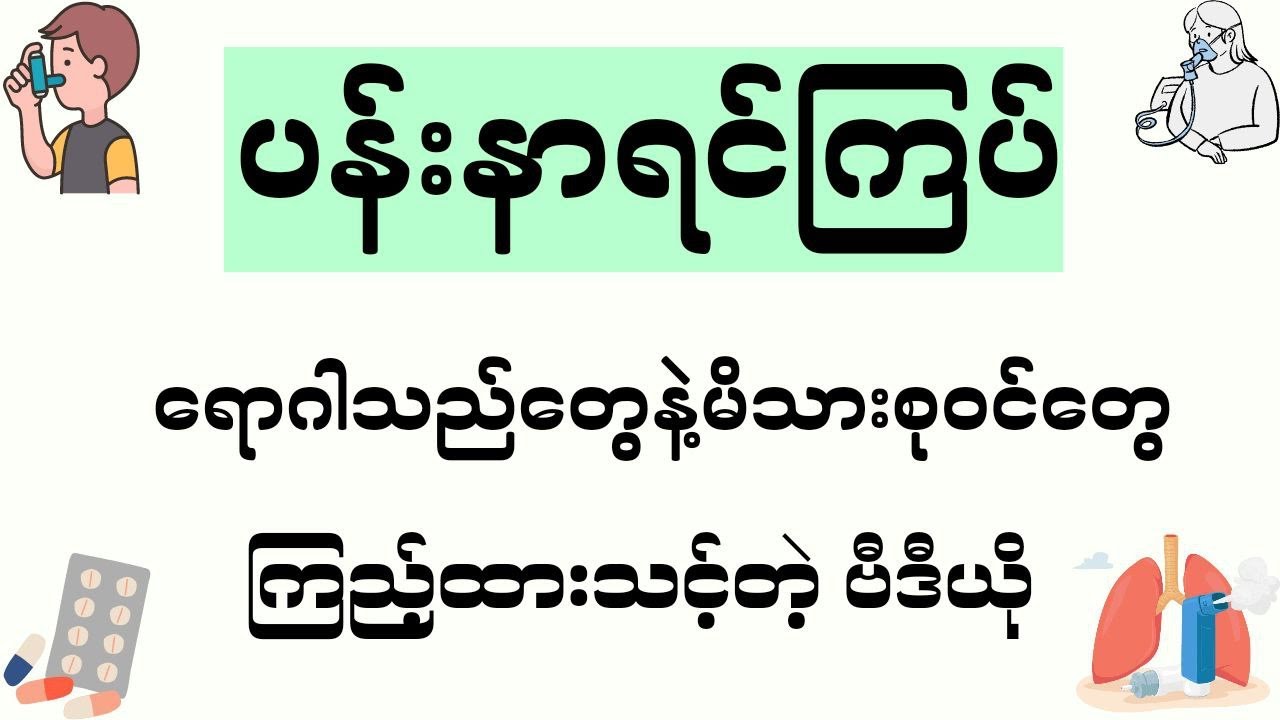 ပန်းနာရင်ကြပ်ရောဂါသည်တစ်ယောက် သိထားသင့်သည့် အချက်များ - Asthma