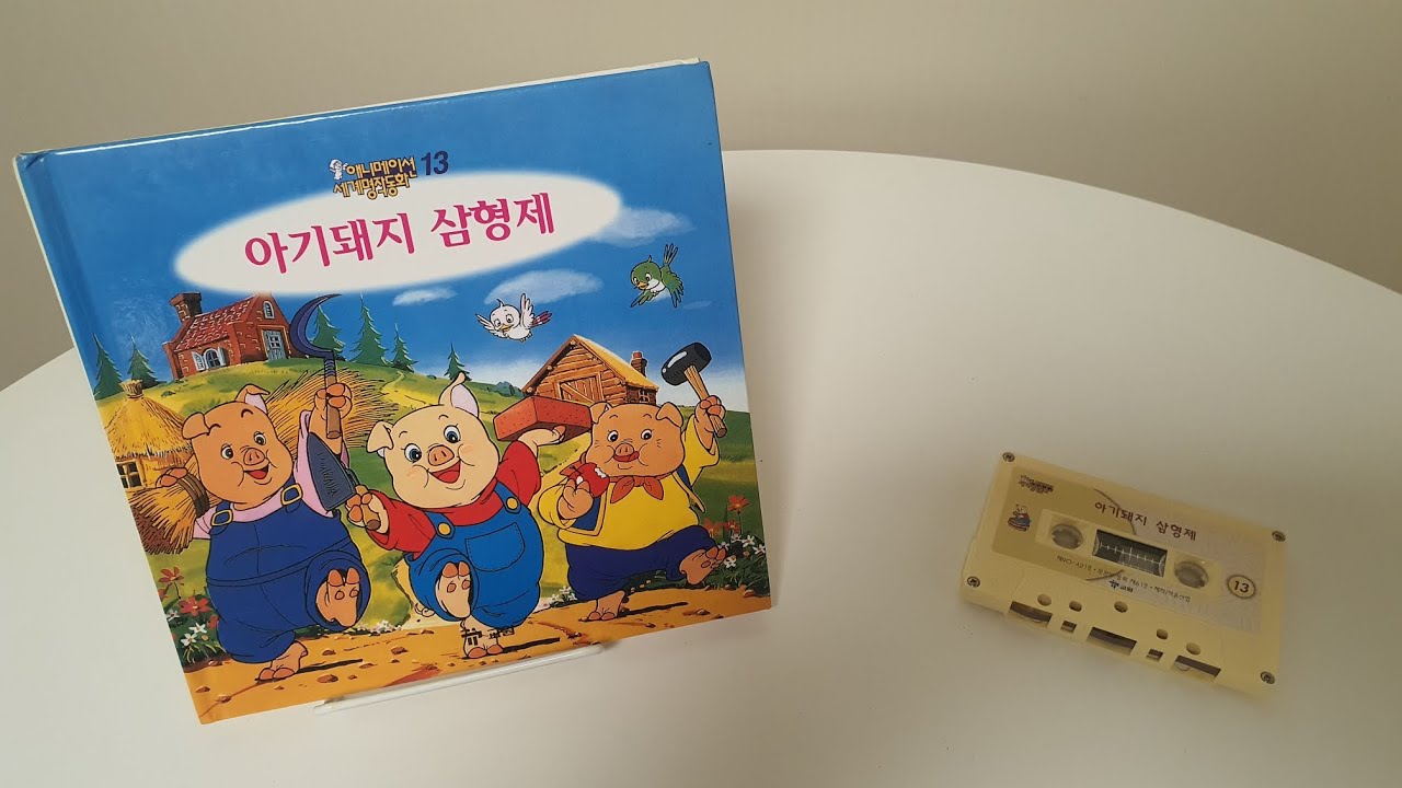 [교원세계명작동화 원본테이프] 고전애니메이션 전집 - 아기돼지 삼형제 (The Three Little Pigs)