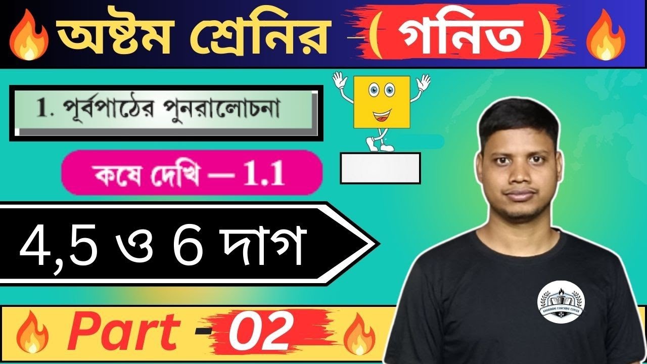 কষে দেখি 1.1 Class 8 Part-2|Class 8 math chapter 1 | Class 8 math | অষ্টম শ্রেণীর গণিত কষে দেখি 1.1