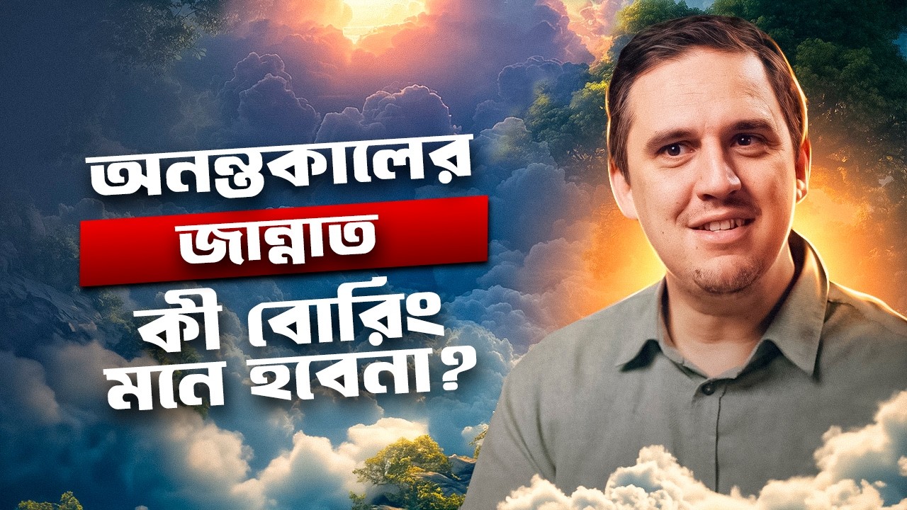 কেমন হবে অনন্তকালের জান্নাত? শত সহস্র বছর থাকার পর কী একঘেয়ে মনে হবে না? ~ টোয়ার্ডস ইটার্নিটি