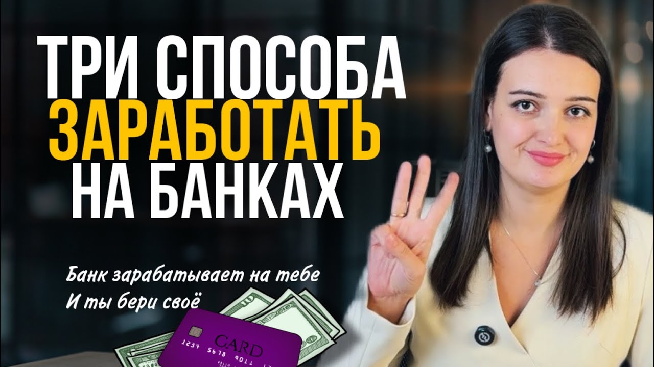 Как зарабатывать на кредитных картах от 3 до 15 тысяч в месяц, в 2025-2026 году