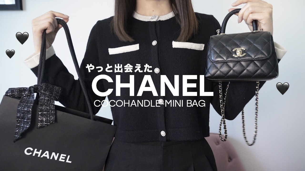 【CHANEL購入品】ミニココハンドルって実際どう？サイズ感を検証｜私がこのサイズを選んだ理由