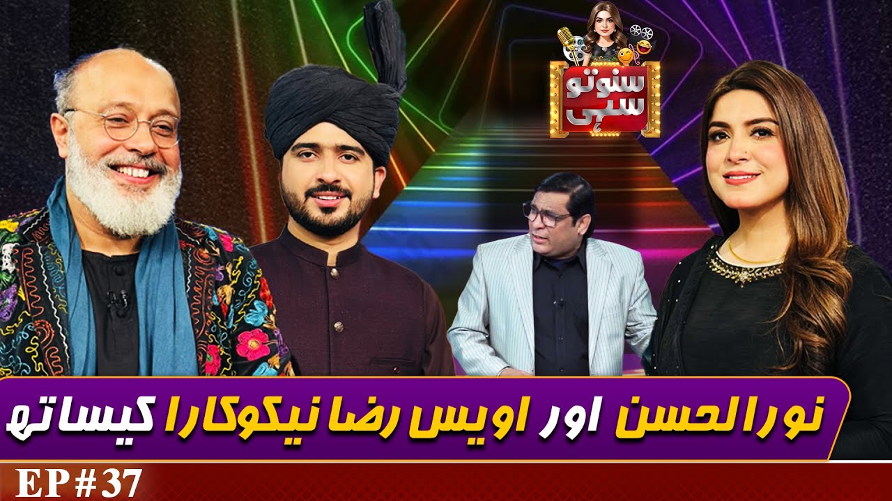 Actor Noor ul Hassan & Awais Raza Nekokara | Suno To Sahi with Hina Niazi | EP 37 | 04 FEB 2025