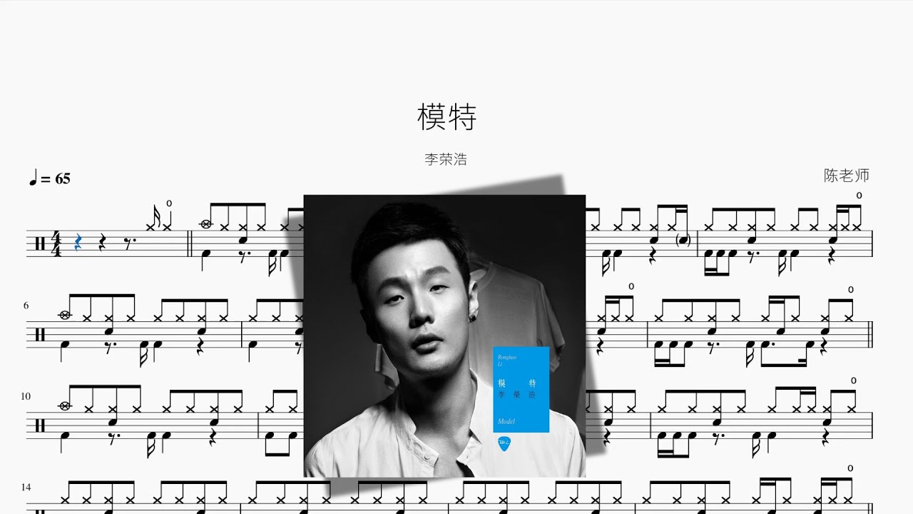 模特【李荣浩】动态鼓谱
