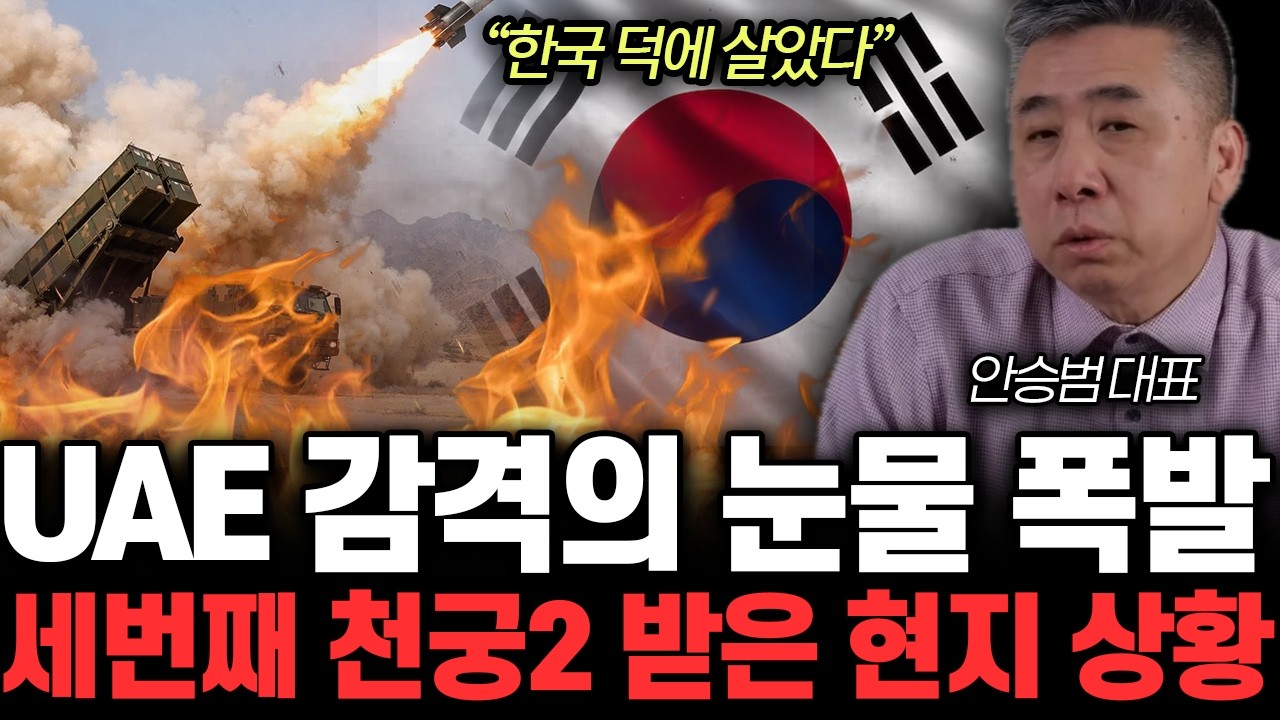 &ldquo;한국 덕에 살았다&rdquo; UAE 감격의 눈물 폭발. 세번째 천궁2 받은 현지 상황 |&nbsp;안승범 대표 통합1부