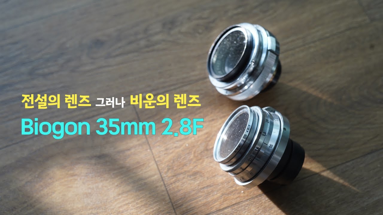 Carlzeiss Biogon 35mm  2.8F/ 올드렌즈(칼짜이즈 비오곤 35mm)