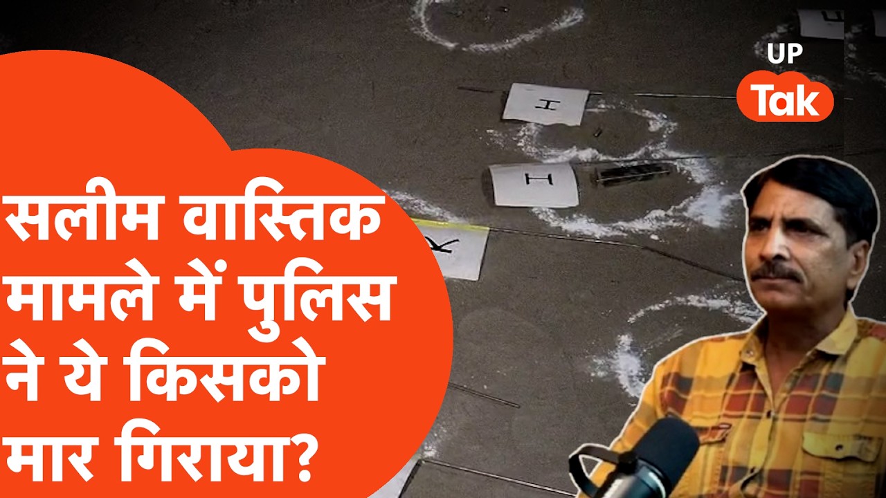 Ex Muslim Salim Vastik News: पुलिस ने सलीम वास्तिक मामले में किसे मार गिराया?