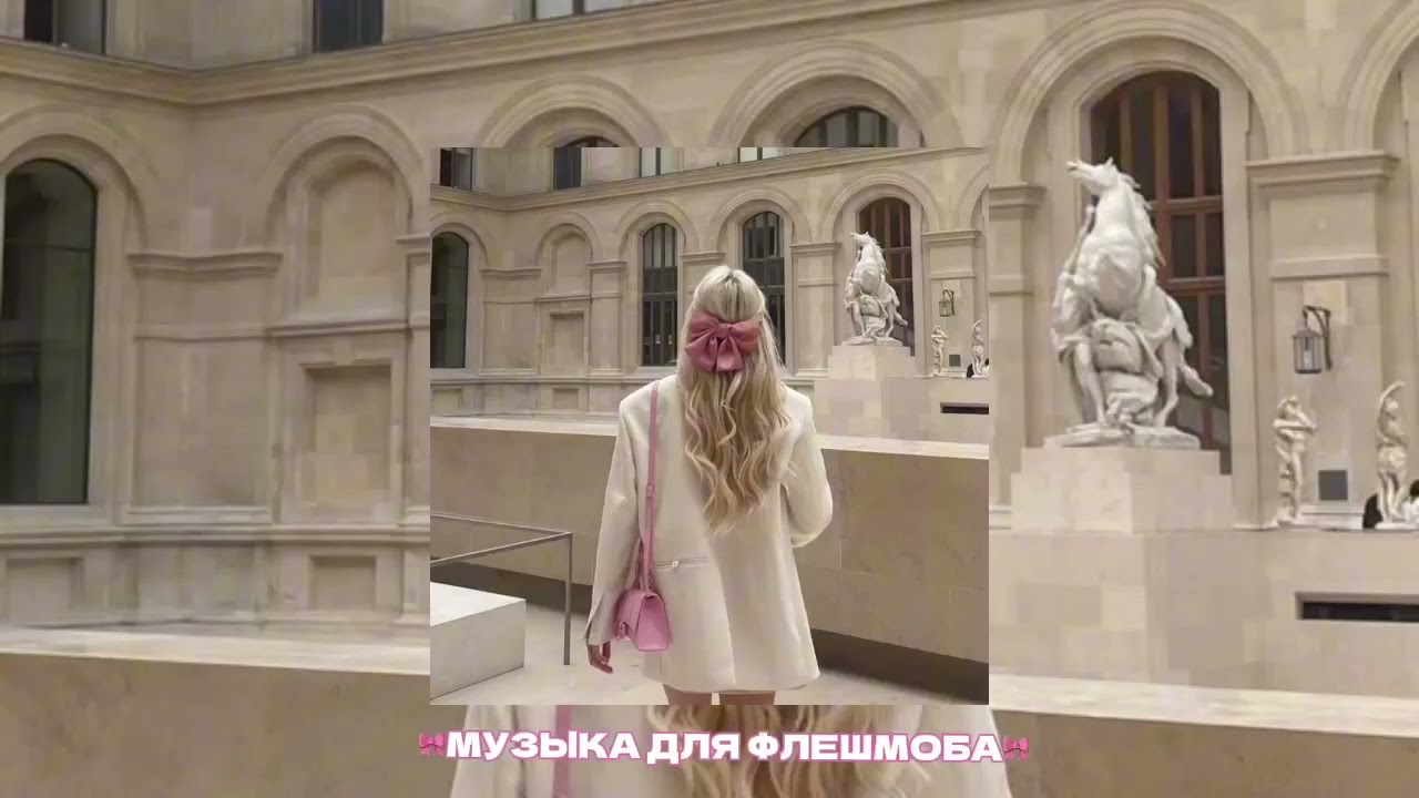 ❤️‍🩹музыка для флешмоба💋