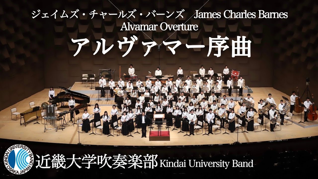 アルヴァマー序曲　Alvamar Overture－ジェイムズ・チャールズ・バーンズ　近畿大学吹奏楽部