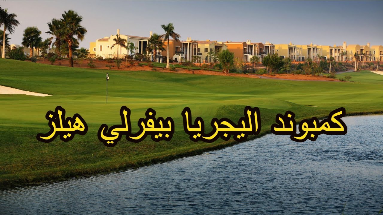 كمبوند اليجريا بيفرلي هيلز / الشيخ زايد مع الأسعار _  Allegria Compound El Sheikh Zayed