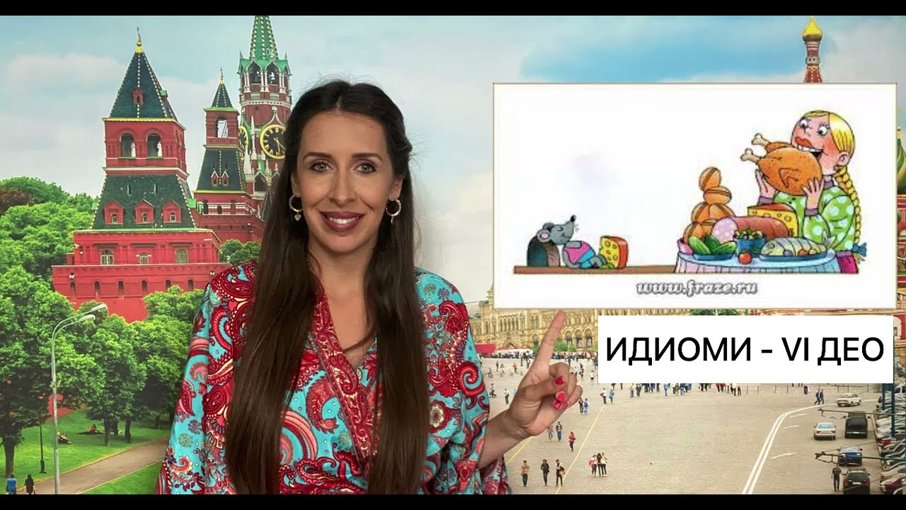 IDIOMI U RUSKOM JEZIKU - VI DEO