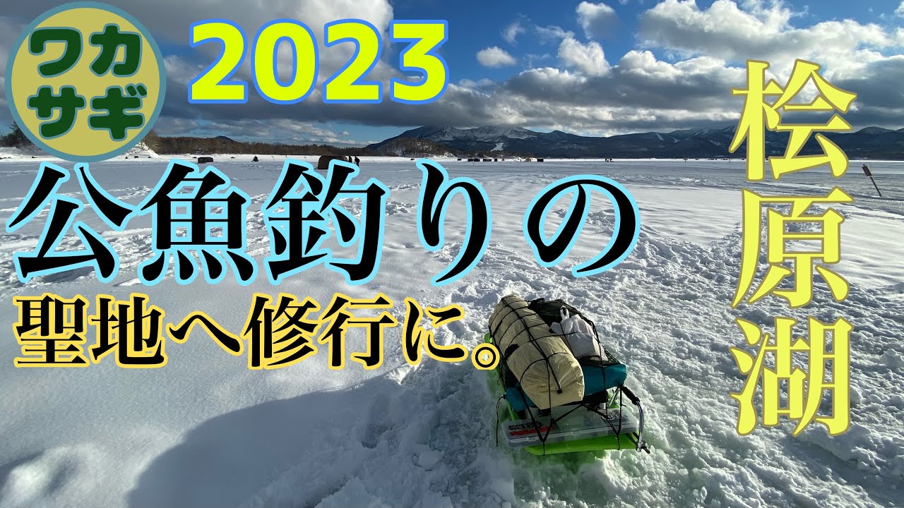 ［ワカサギ2023］公魚釣りの聖地へ行ってみた！！