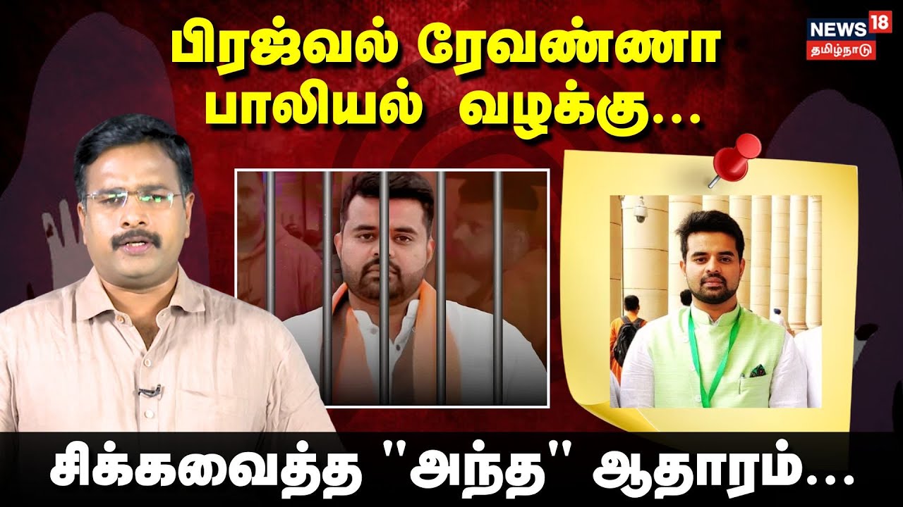 Prajwal Revanna Life Imprisonment | பிரஜ்வல் ரேவண்ணா பாலியல்  வழக்கு, சிக்க வைத்த அந்த ஆதாராம்| N18V